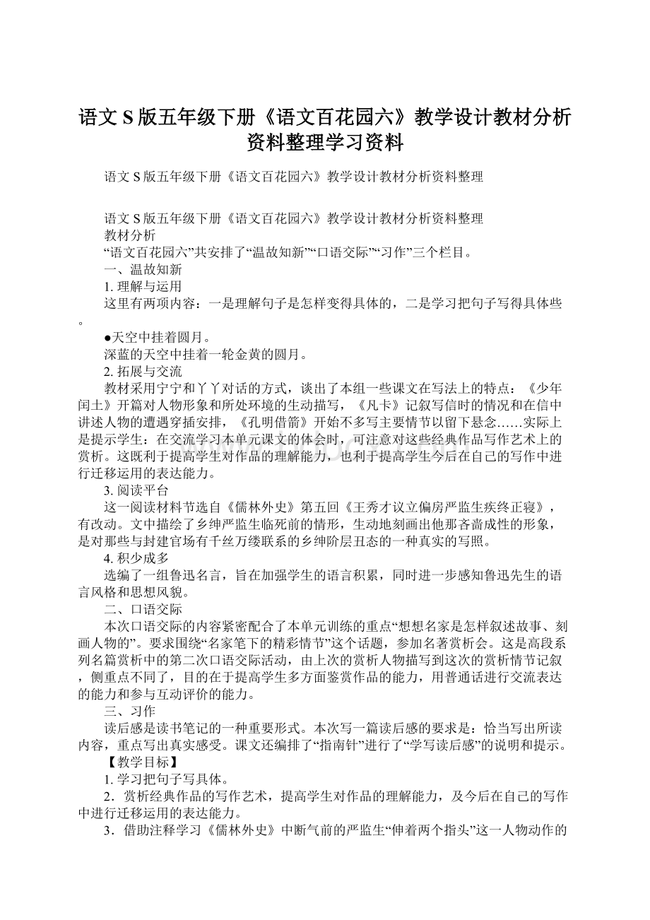 语文S版五年级下册《语文百花园六》教学设计教材分析资料整理学习资料.docx