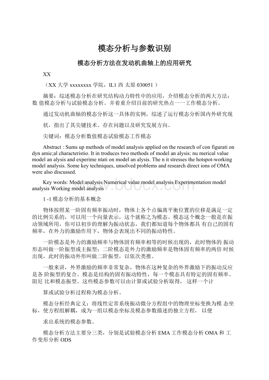 模态分析与参数识别.docx