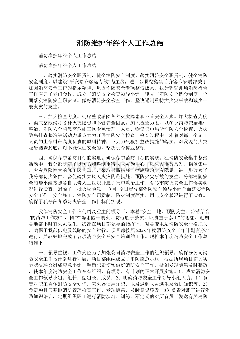 消防维护年终个人工作总结.docx