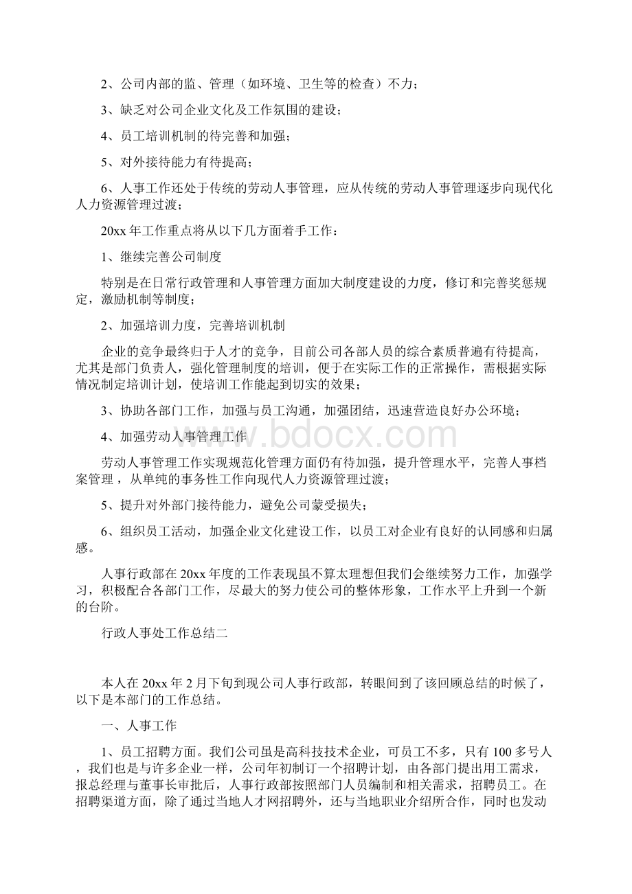 行政人事处工作总结1四篇.docx_第2页