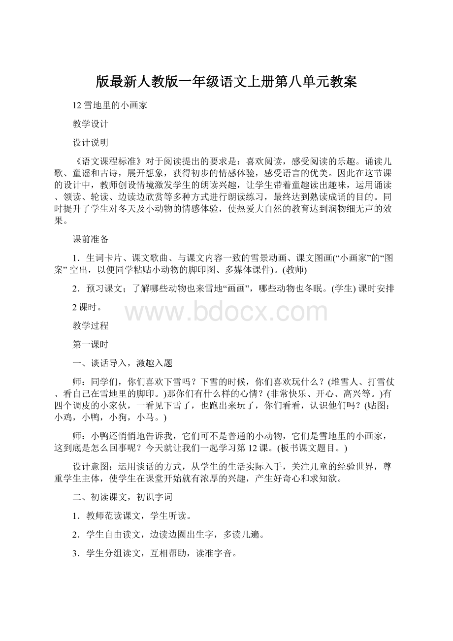 版最新人教版一年级语文上册第八单元教案文档格式.docx