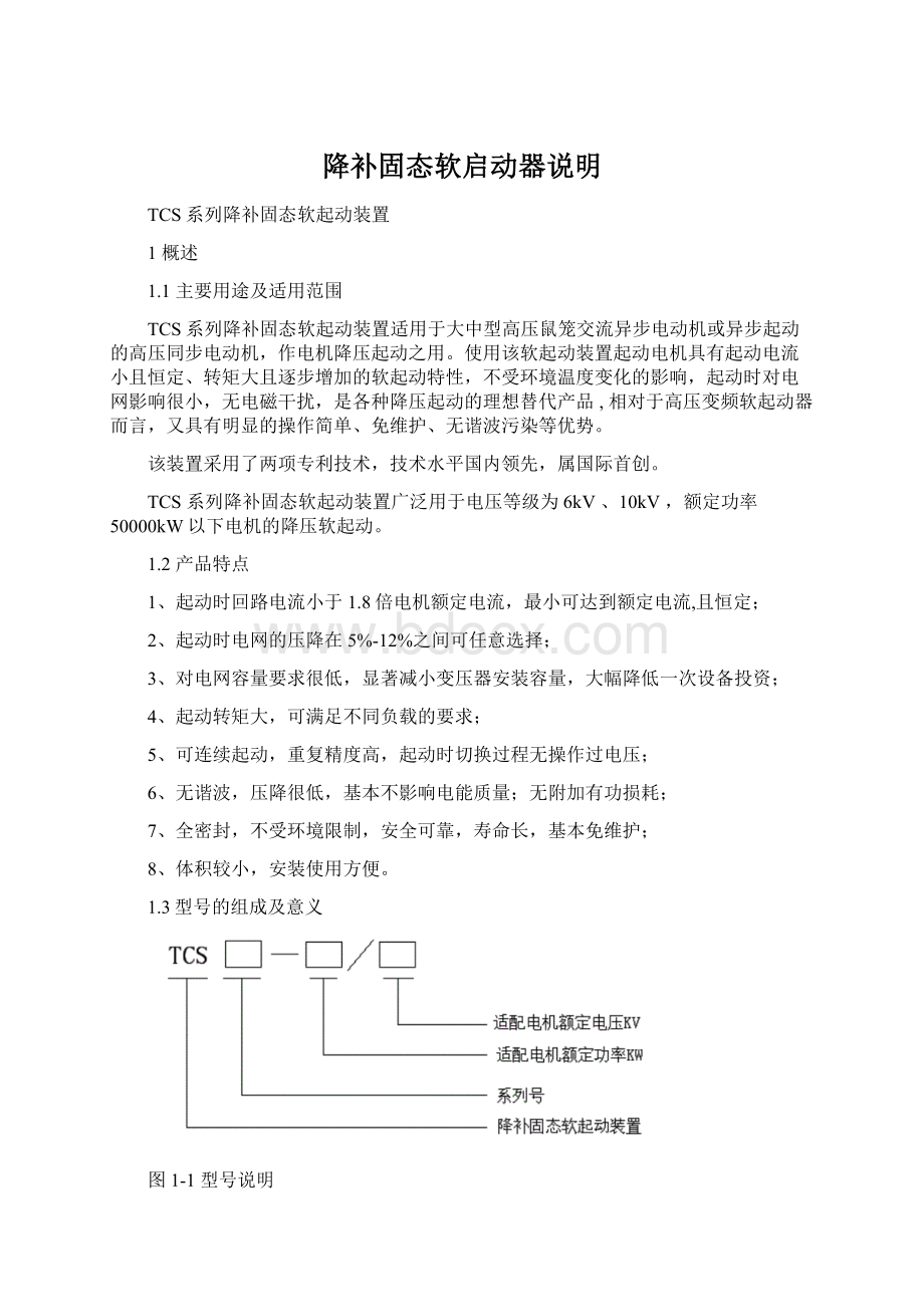 降补固态软启动器说明.docx_第1页