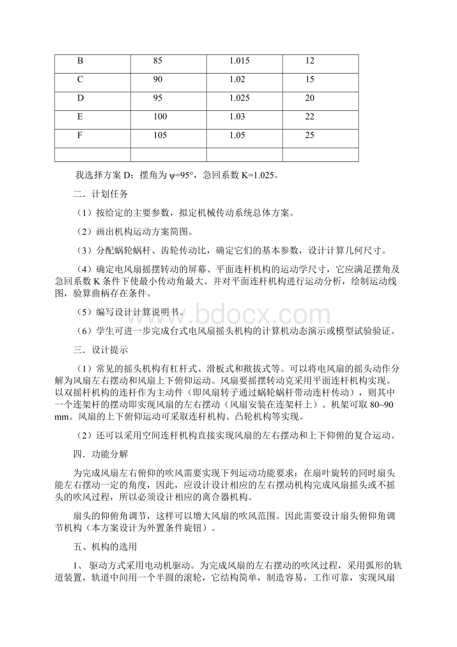 机械原理课程设计台式电风扇摇头装置Word文件下载.docx_第2页