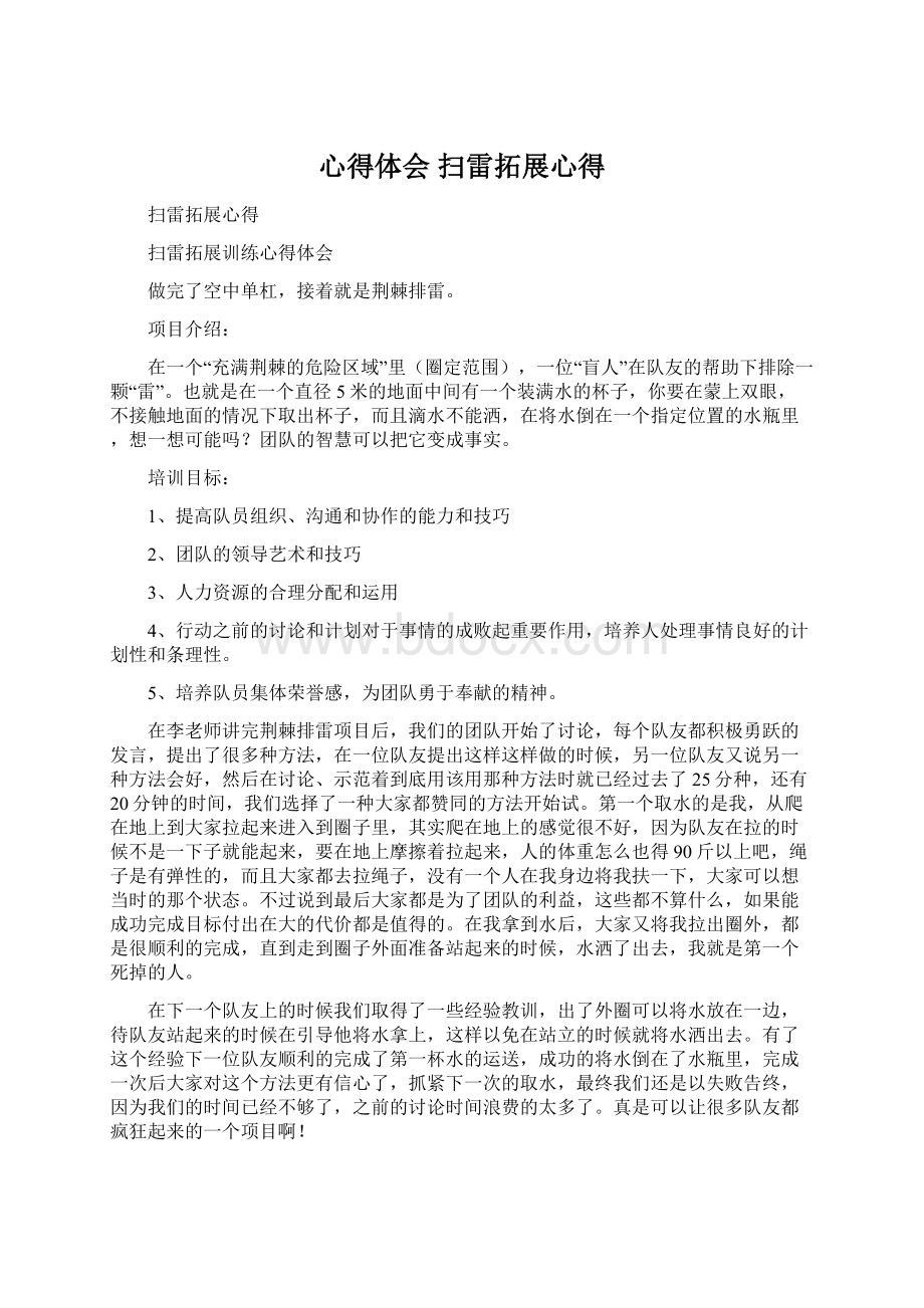 心得体会 扫雷拓展心得文档格式.docx_第1页