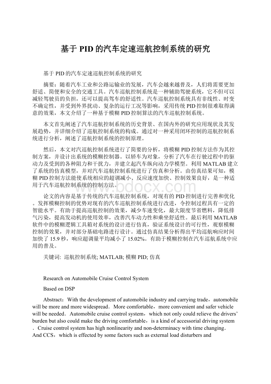 基于PID的汽车定速巡航控制系统的研究文档格式.docx