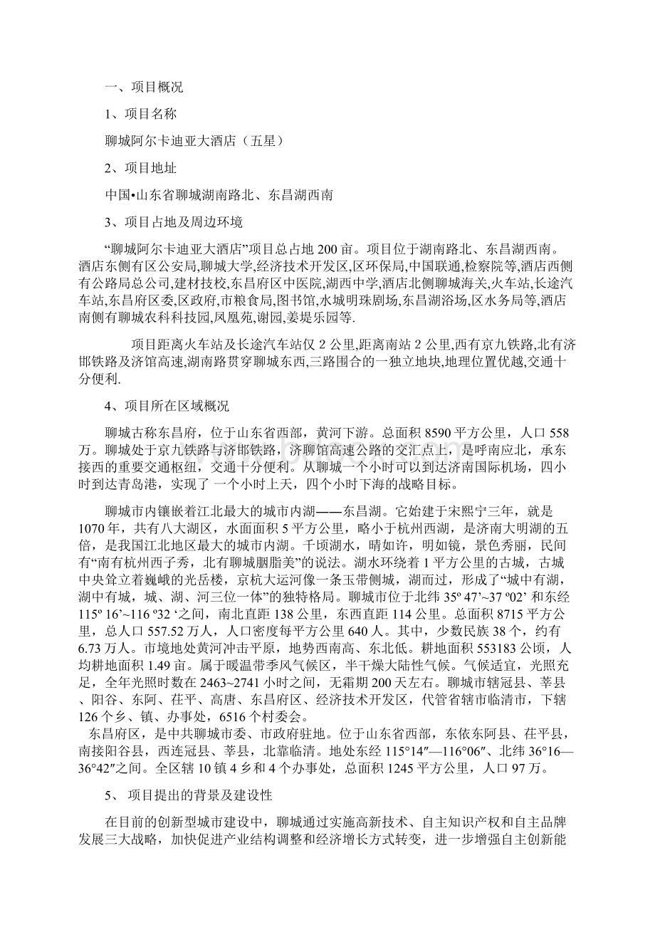 聊城阿尔卡迪亚大酒店项目调研报告Word格式.docx_第3页