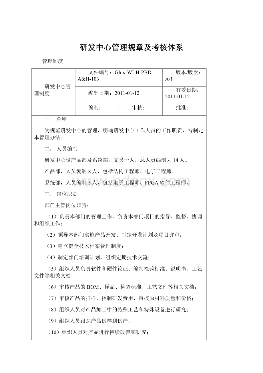 研发中心管理规章及考核体系Word文档下载推荐.docx