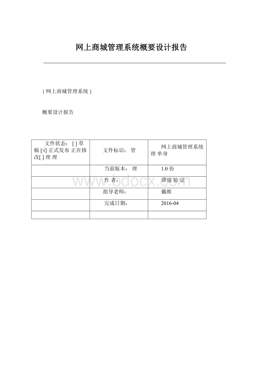 网上商城管理系统概要设计报告Word文档格式.docx_第1页