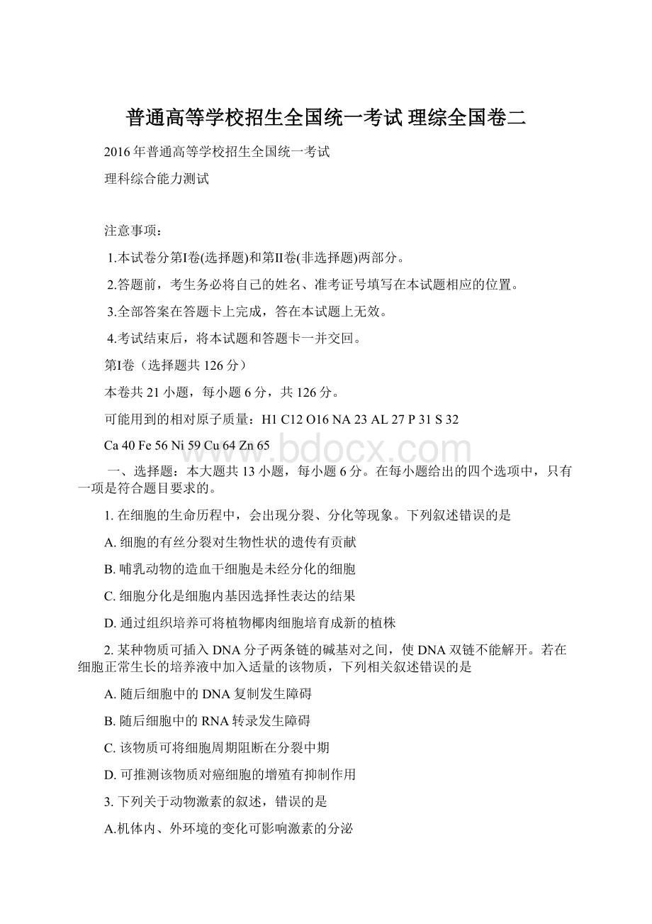 普通高等学校招生全国统一考试 理综全国卷二Word文档格式.docx_第1页