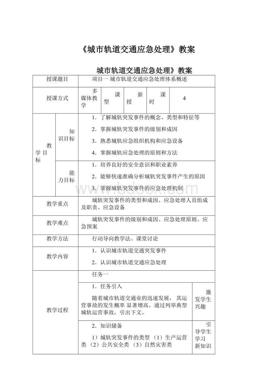 《城市轨道交通应急处理》教案.docx