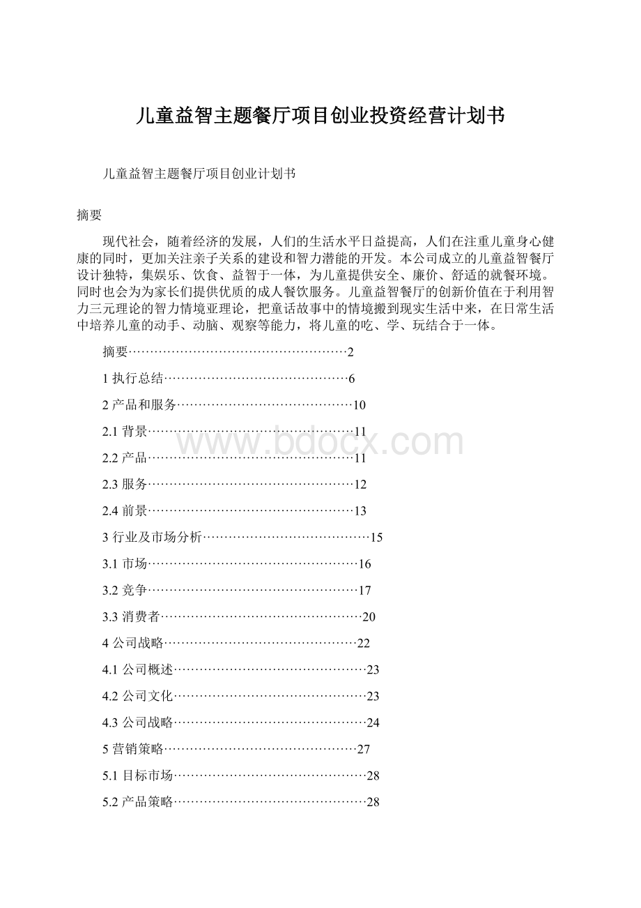 儿童益智主题餐厅项目创业投资经营计划书Word下载.docx