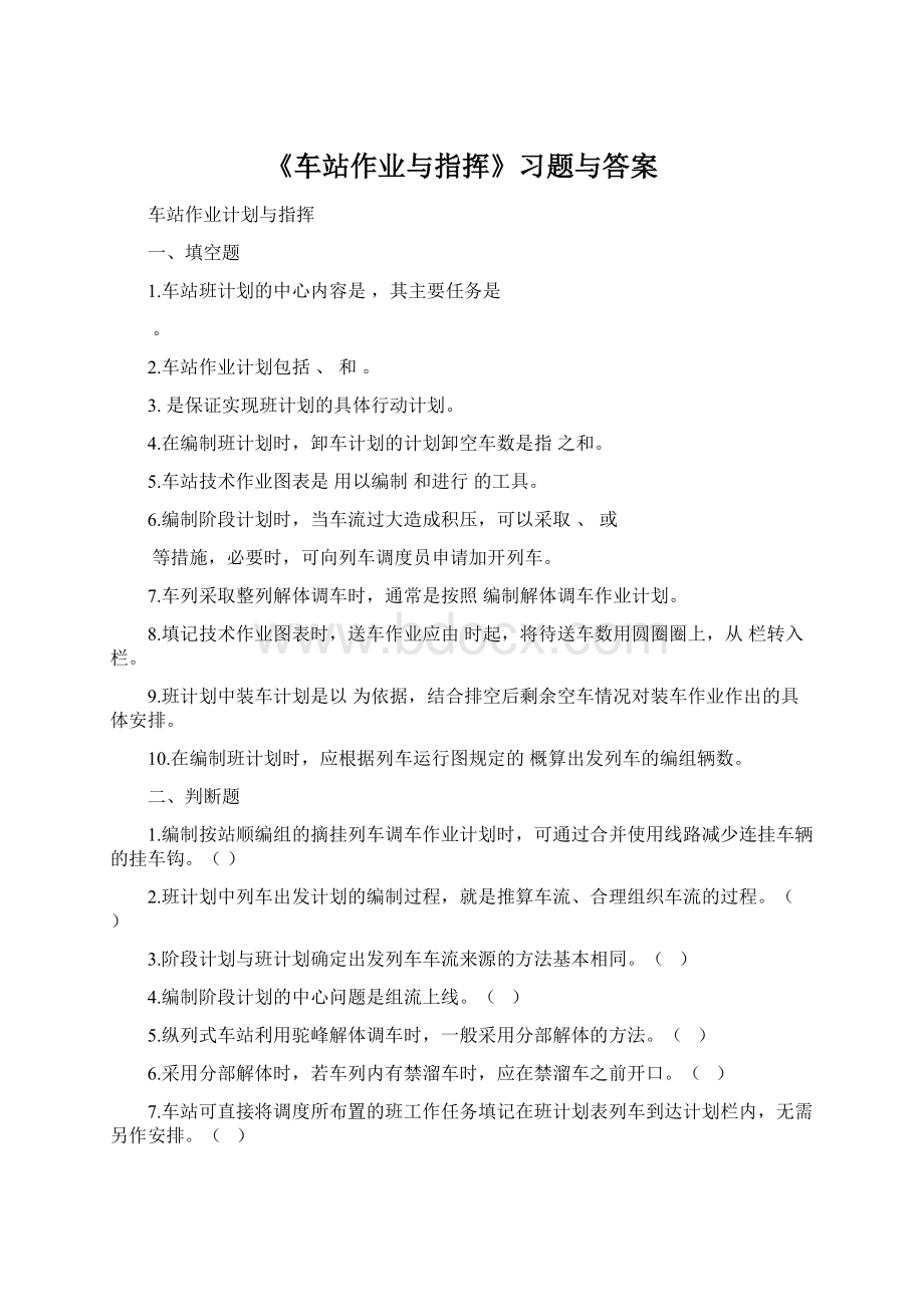 《车站作业与指挥》习题与答案.docx_第1页