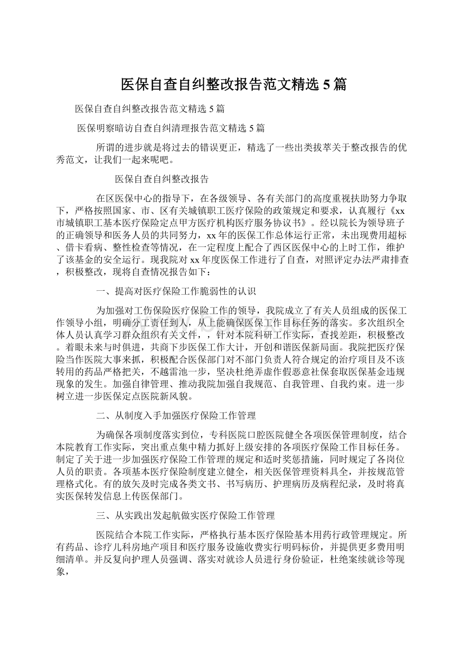 医保自查自纠整改报告范文精选5篇Word文档下载推荐.docx