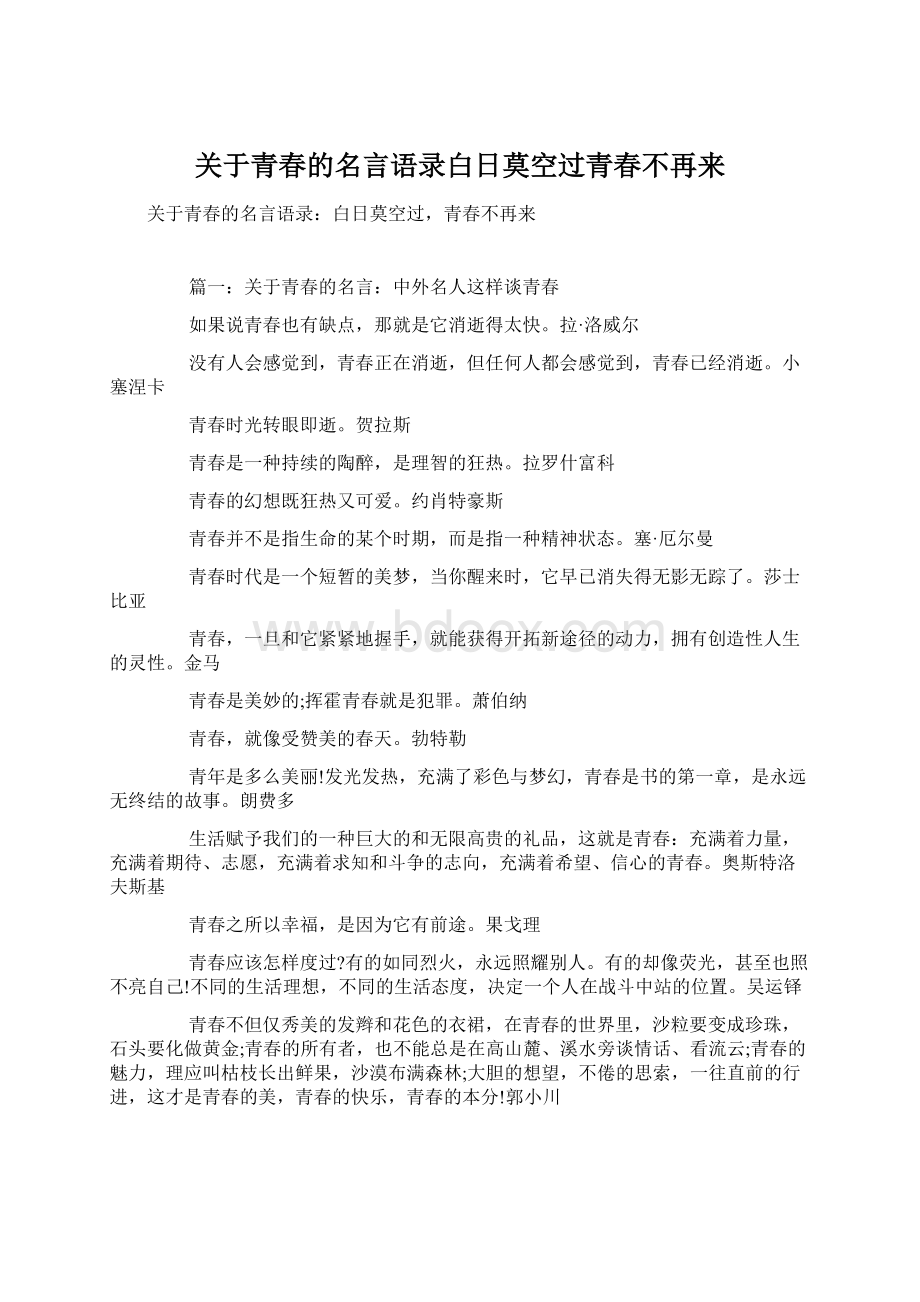 关于青春的名言语录白日莫空过青春不再来.docx_第1页