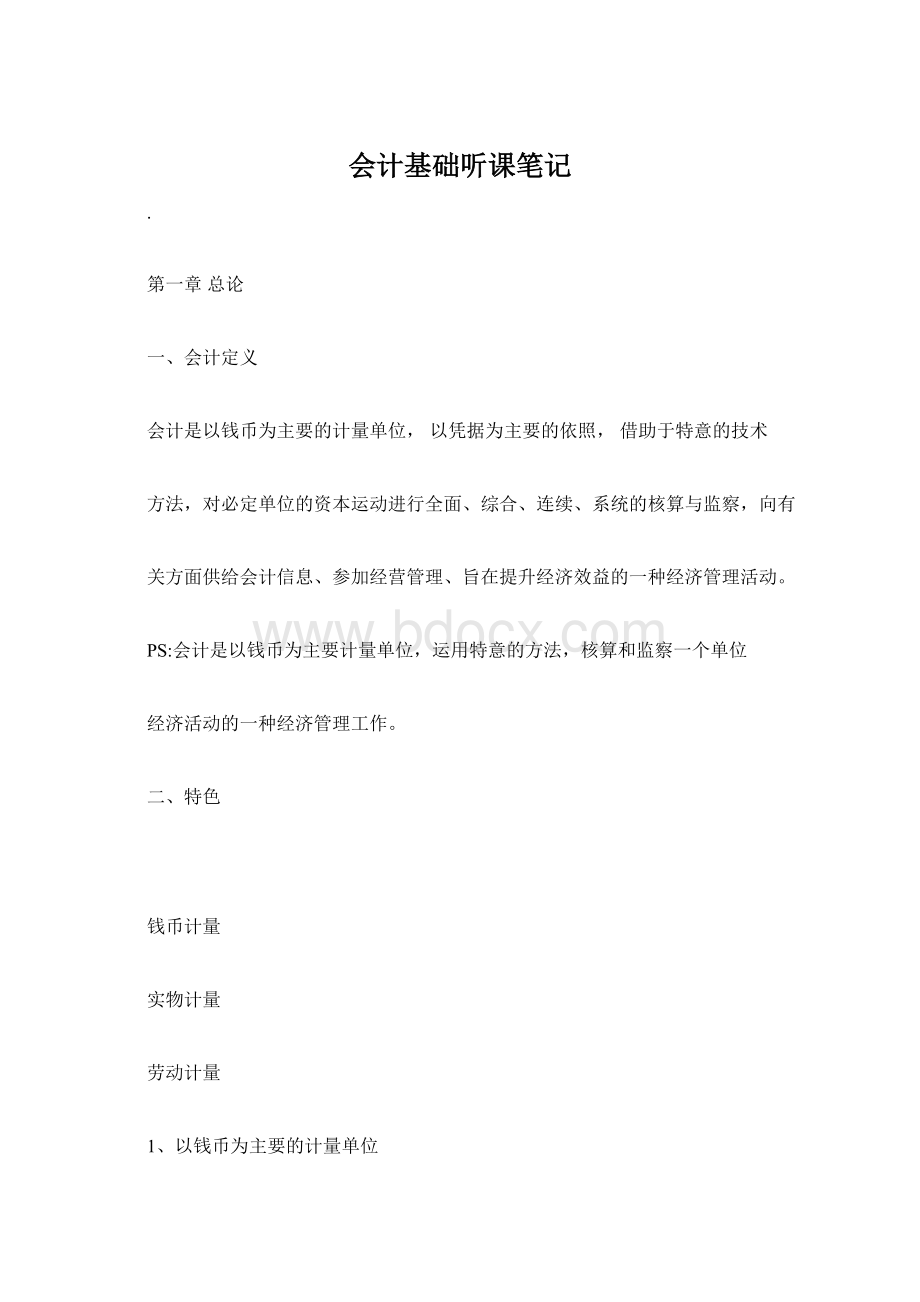 会计基础听课笔记Word文档下载推荐.docx_第1页