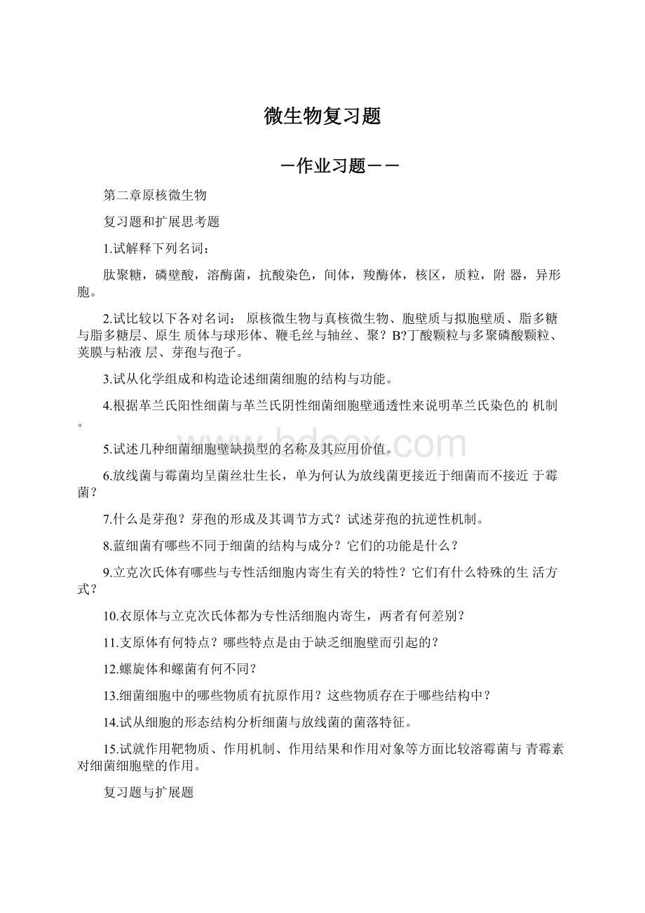 微生物复习题.docx_第1页