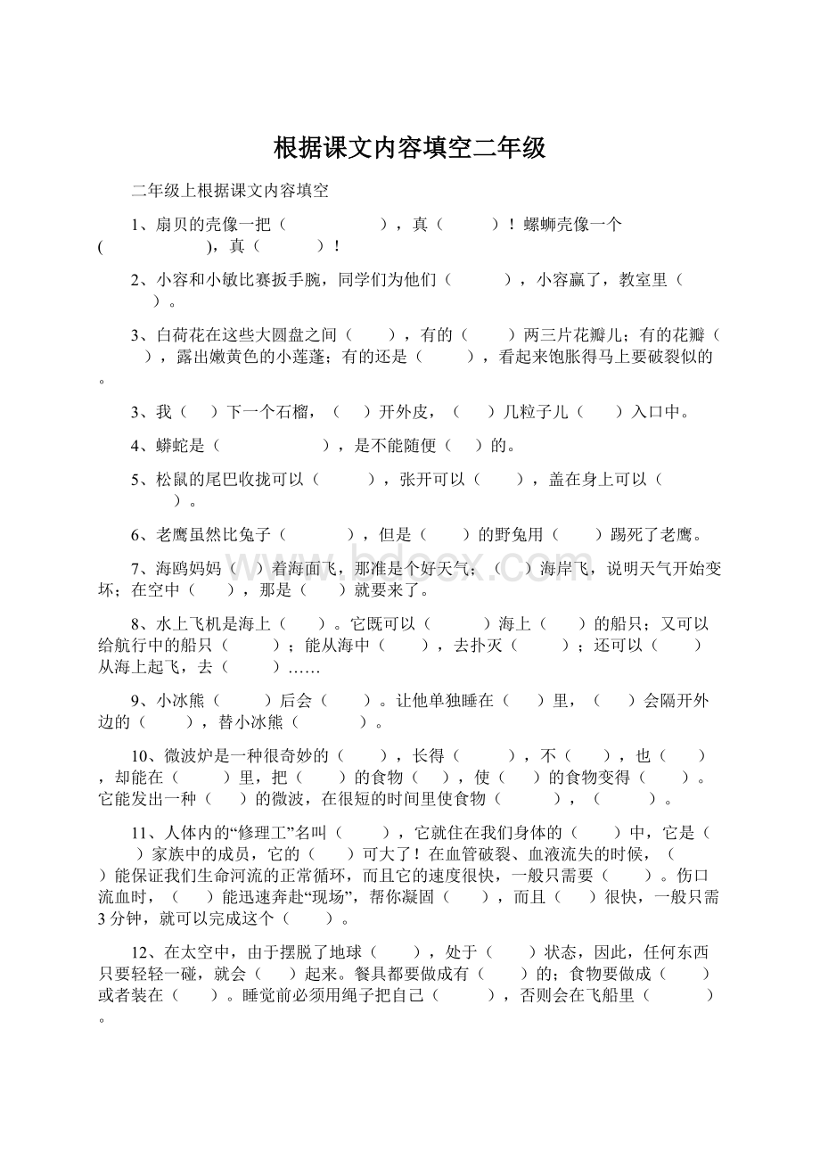 根据课文内容填空二年级.docx_第1页