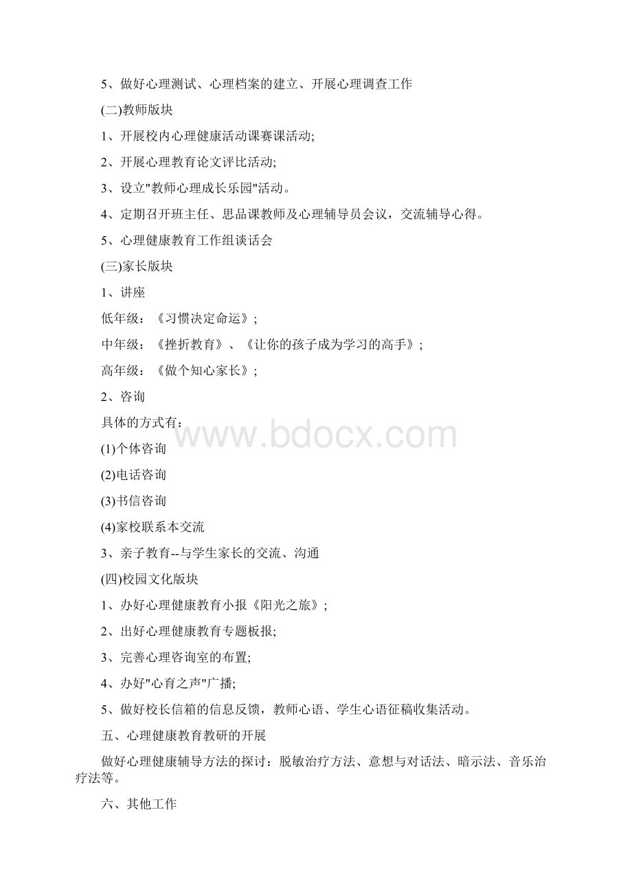 春学期小学心理健康个人工作计划范本.docx_第3页