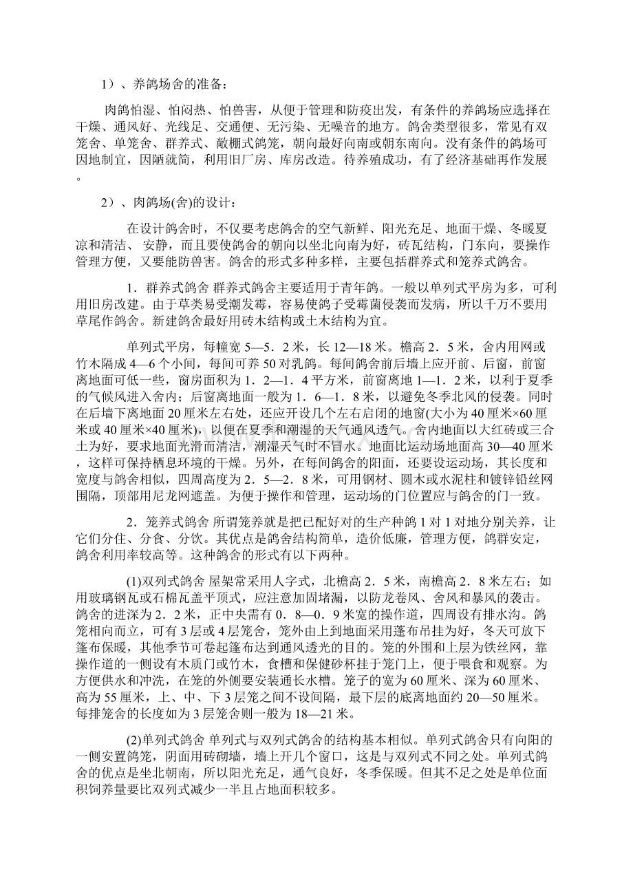 中小型养鸽场的养殖技术参考手册Word格式文档下载.docx_第2页