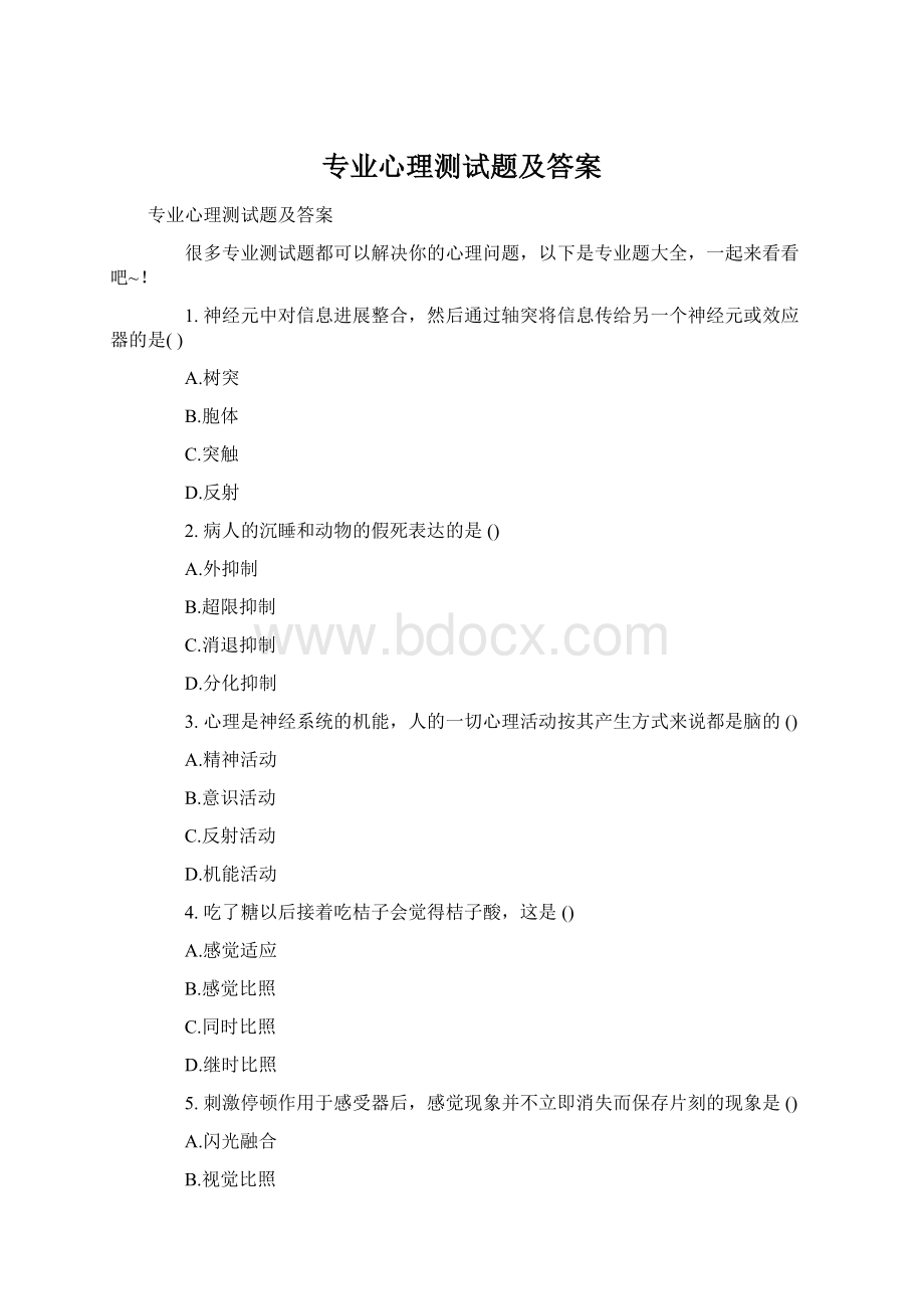 专业心理测试题及答案Word文档下载推荐.docx_第1页