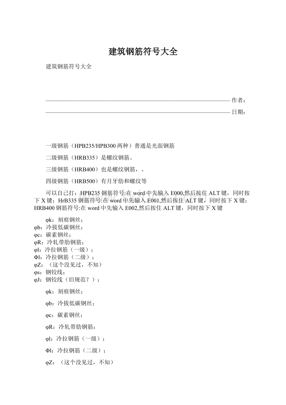 建筑钢筋符号大全文档格式.docx_第1页