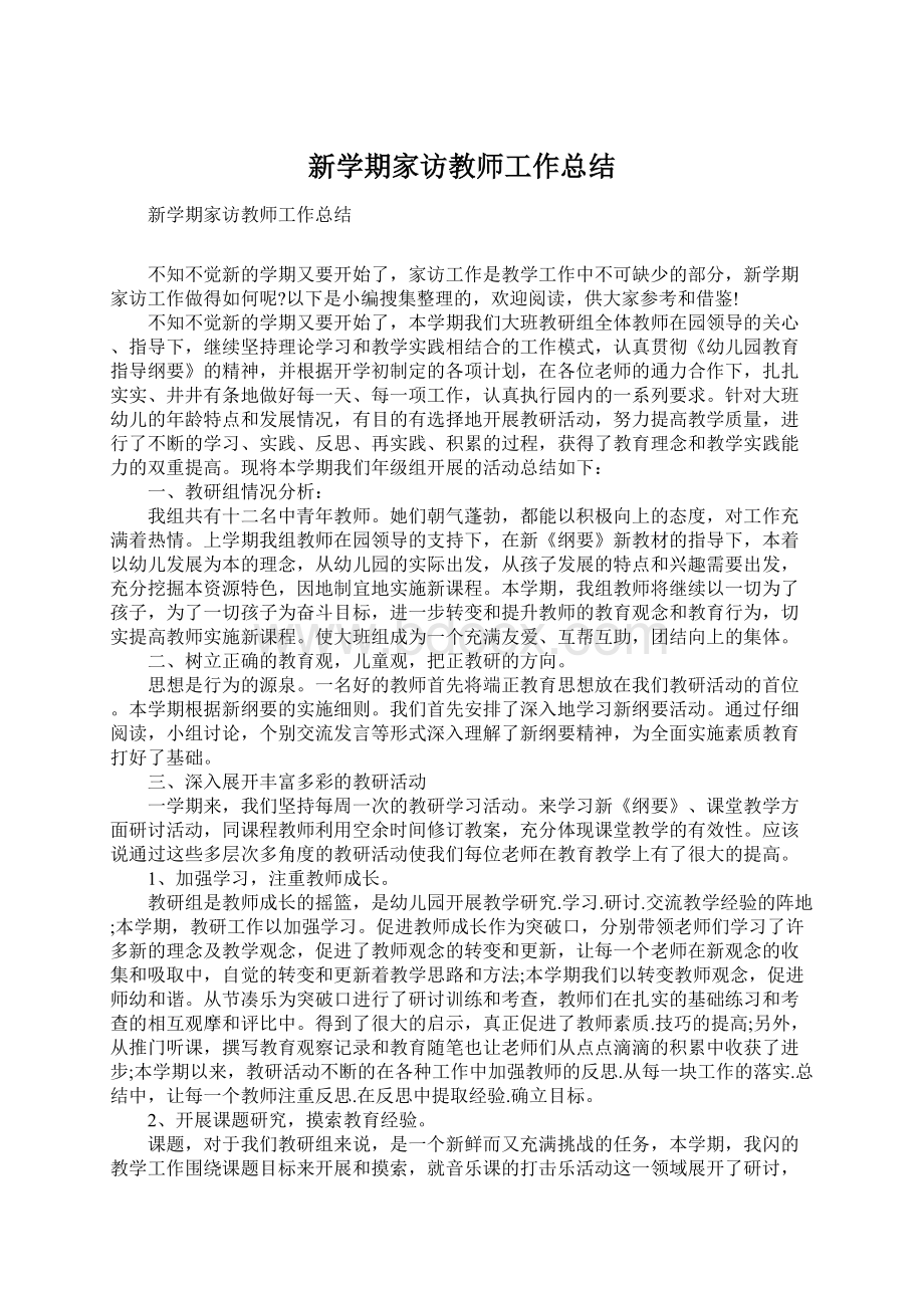 新学期家访教师工作总结Word下载.docx_第1页