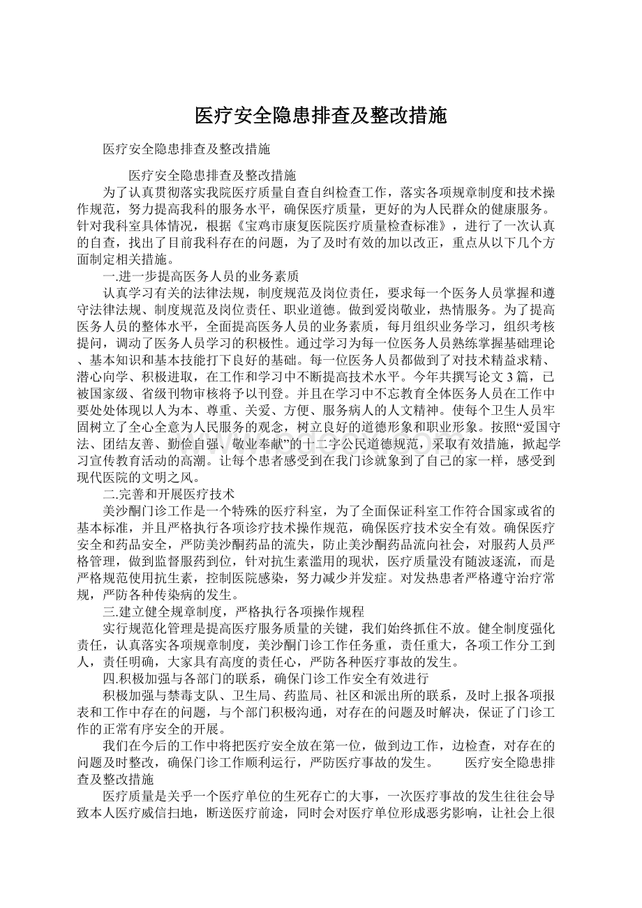 医疗安全隐患排查及整改措施文档格式.docx