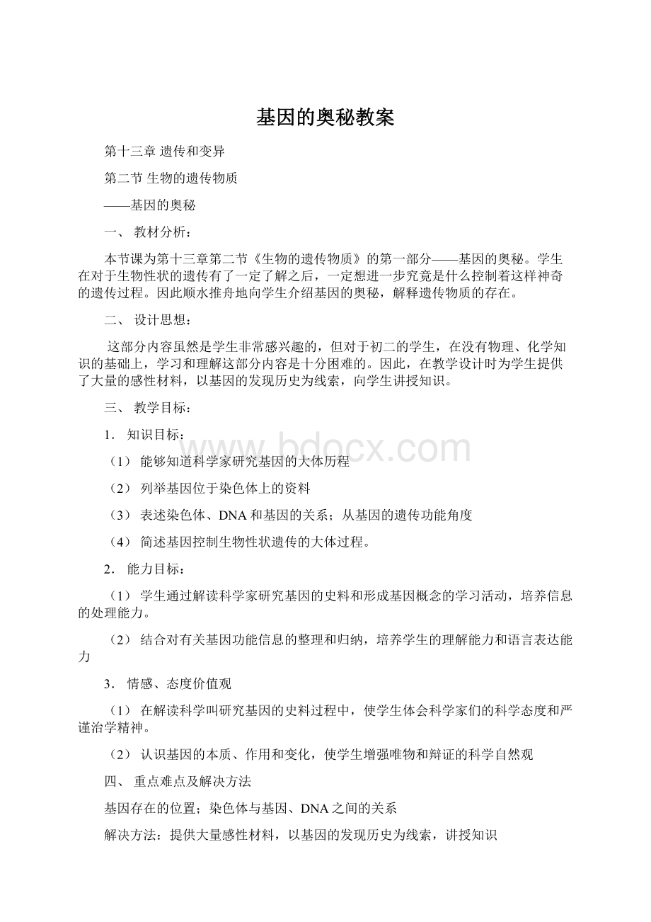 基因的奥秘教案文档格式.docx