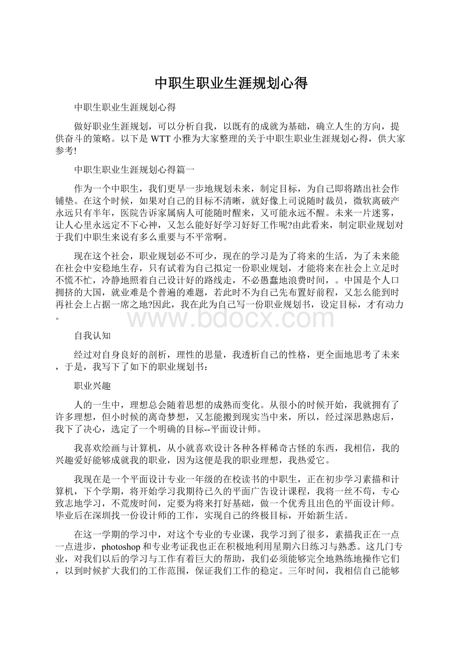 中职生职业生涯规划心得Word文档格式.docx