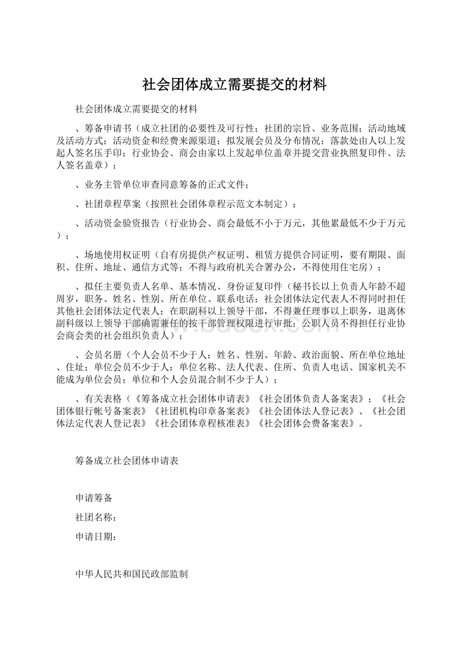 社会团体成立需要提交的材料Word格式文档下载.docx