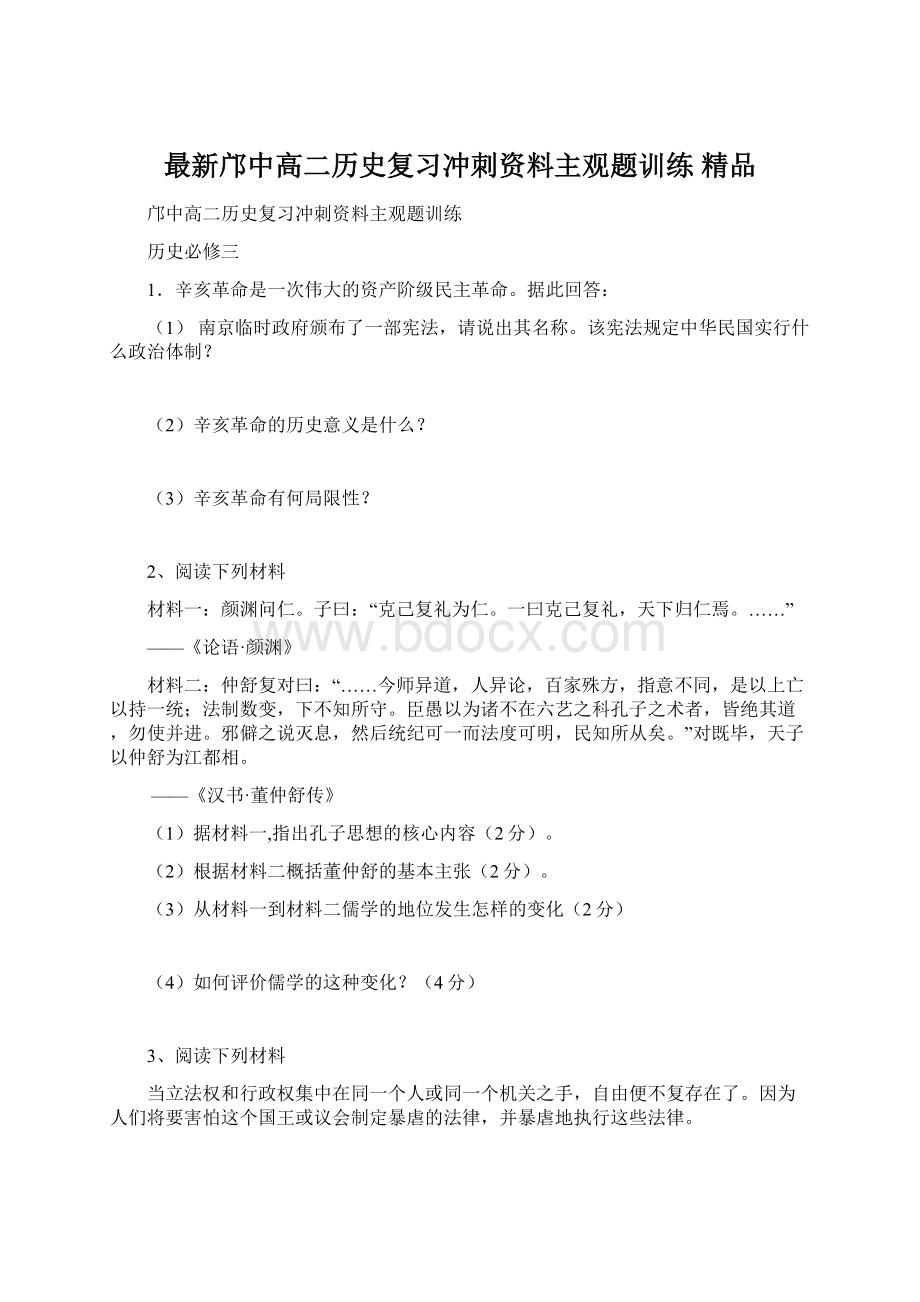 最新邝中高二历史复习冲刺资料主观题训练 精品Word文档格式.docx