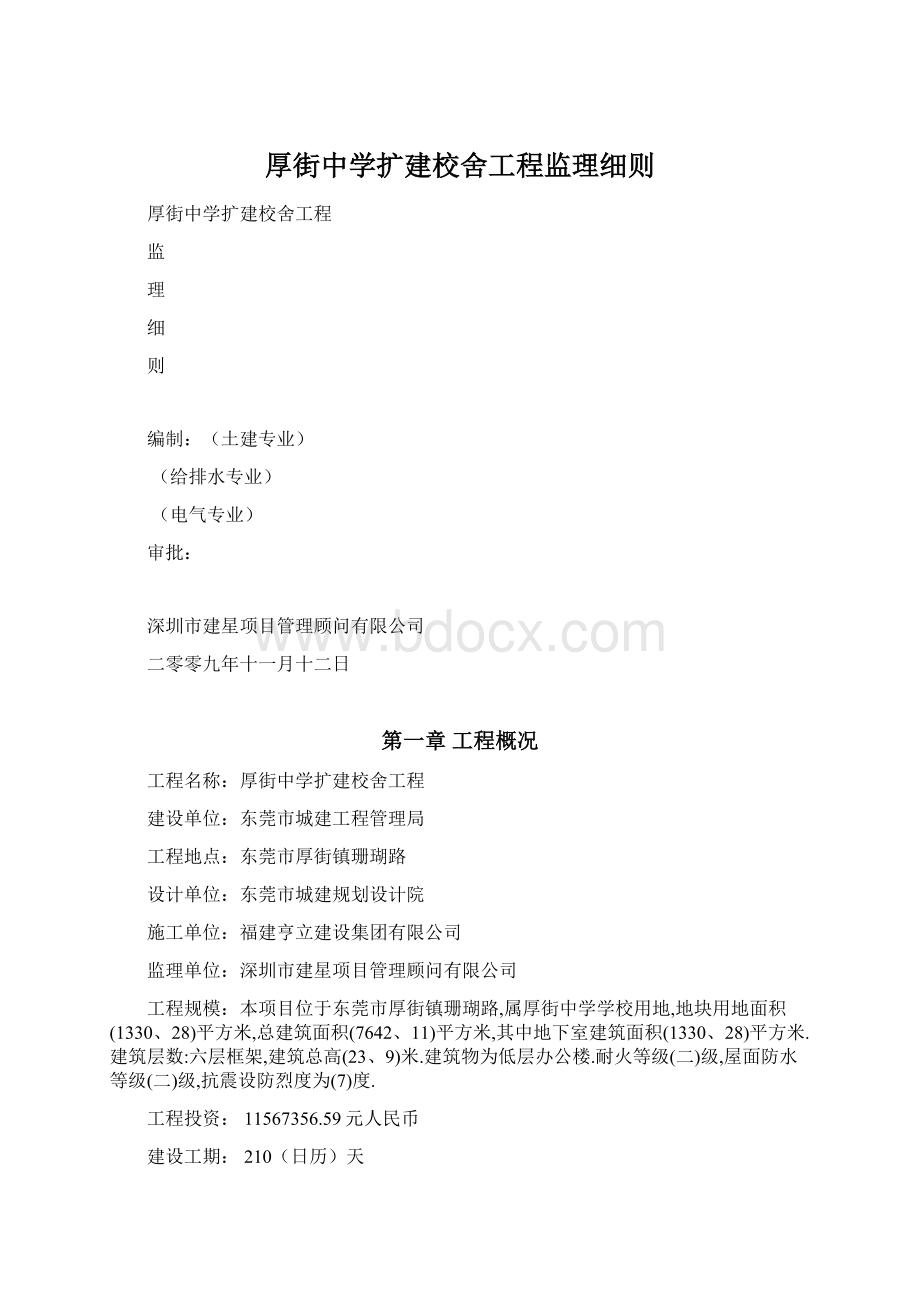 厚街中学扩建校舍工程监理细则Word文档下载推荐.docx