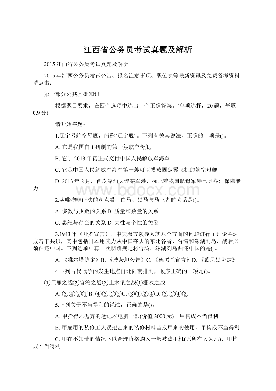 江西省公务员考试真题及解析Word文档下载推荐.docx_第1页