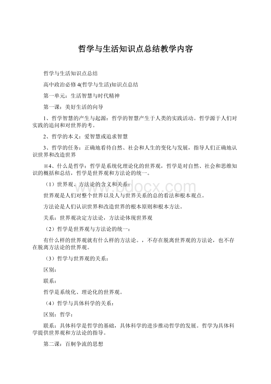 哲学与生活知识点总结教学内容Word文件下载.docx