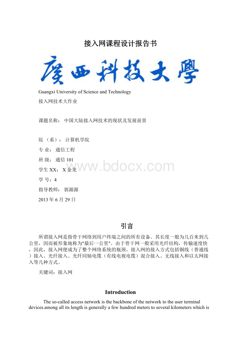 接入网课程设计报告书Word文件下载.docx