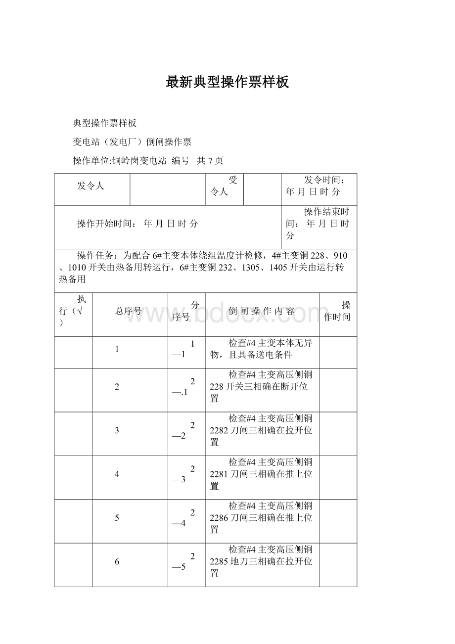 最新典型操作票样板Word文档下载推荐.docx_第1页