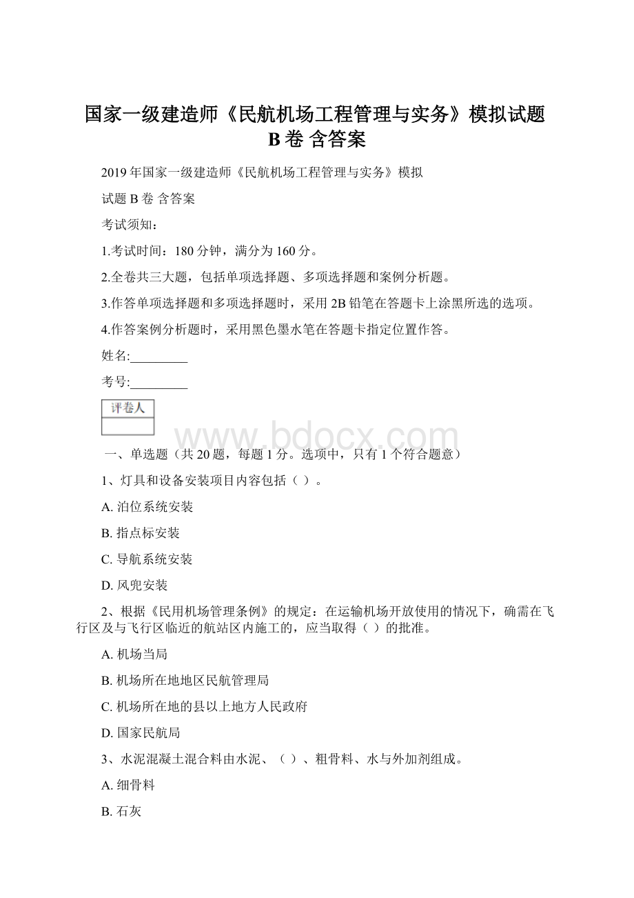 国家一级建造师《民航机场工程管理与实务》模拟试题B卷 含答案.docx_第1页