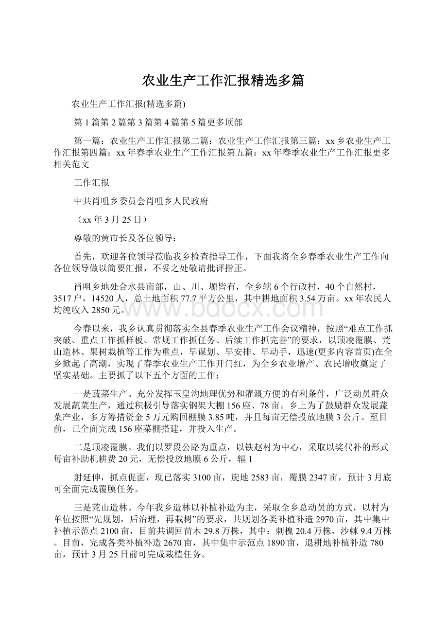 农业生产工作汇报精选多篇.docx