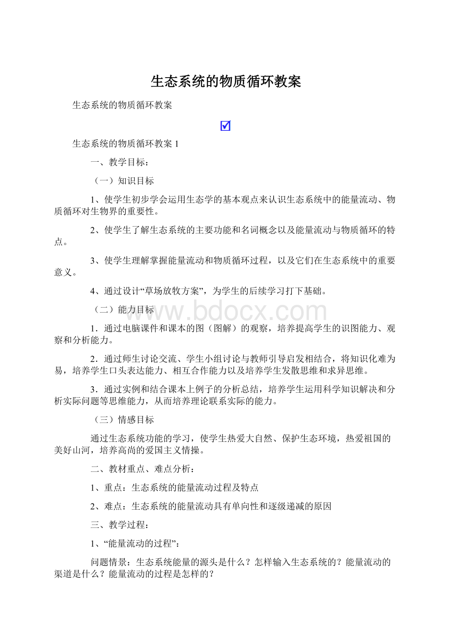 生态系统的物质循环教案Word文档格式.docx_第1页