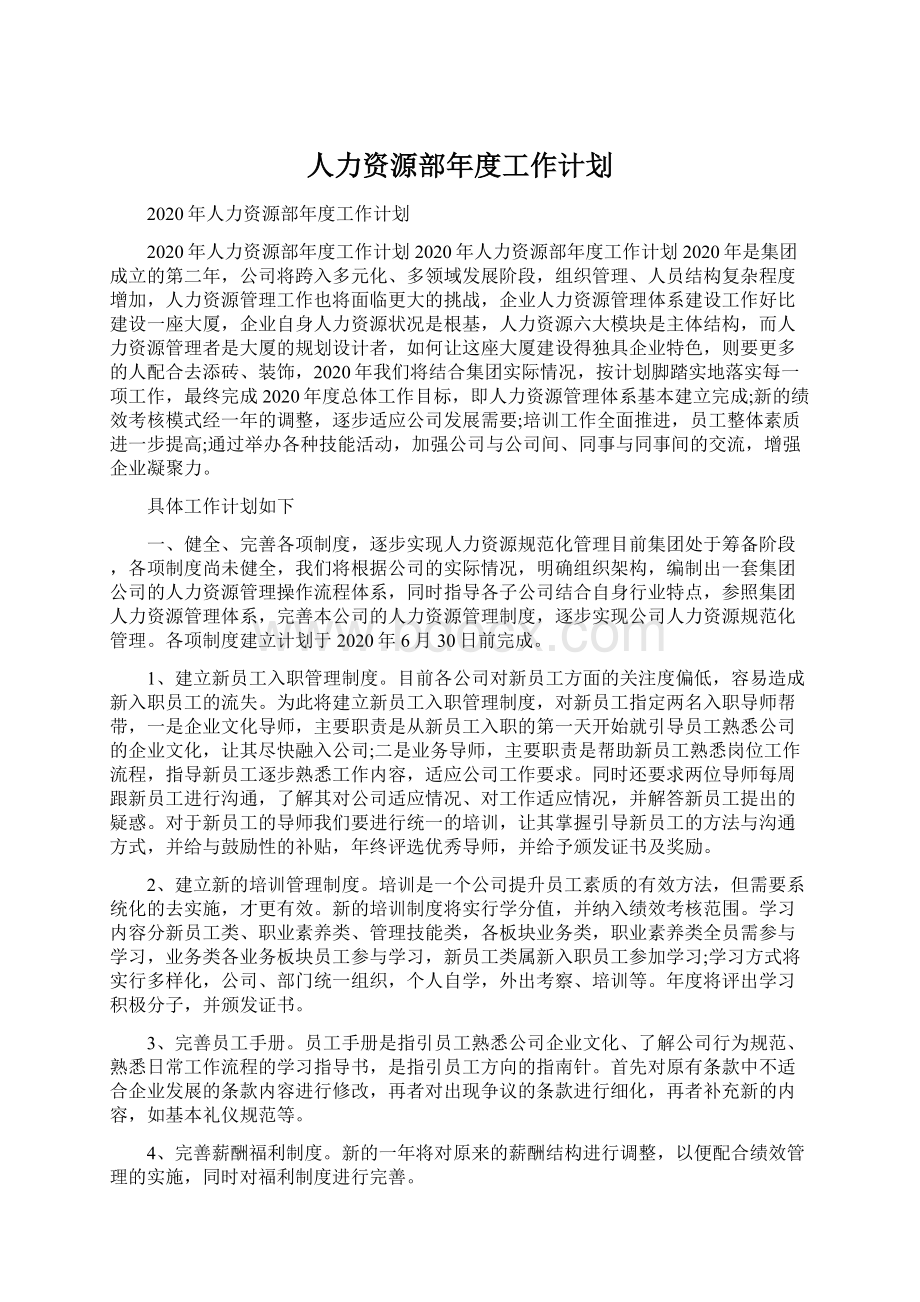 人力资源部年度工作计划Word文档格式.docx