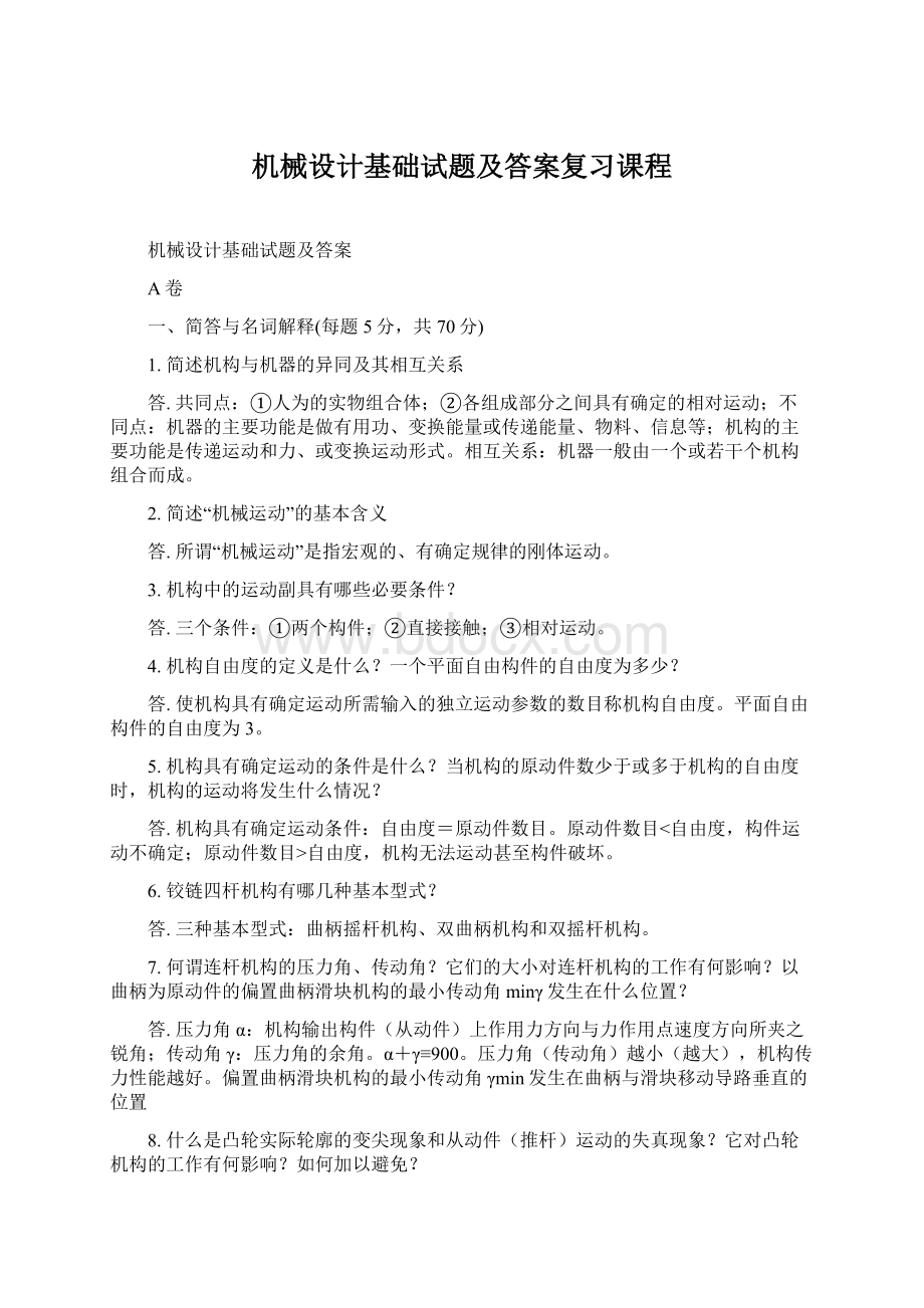 机械设计基础试题及答案复习课程Word文档格式.docx_第1页