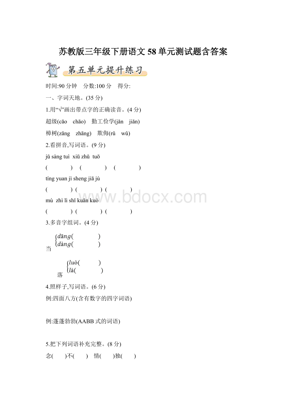 苏教版三年级下册语文58单元测试题含答案Word下载.docx