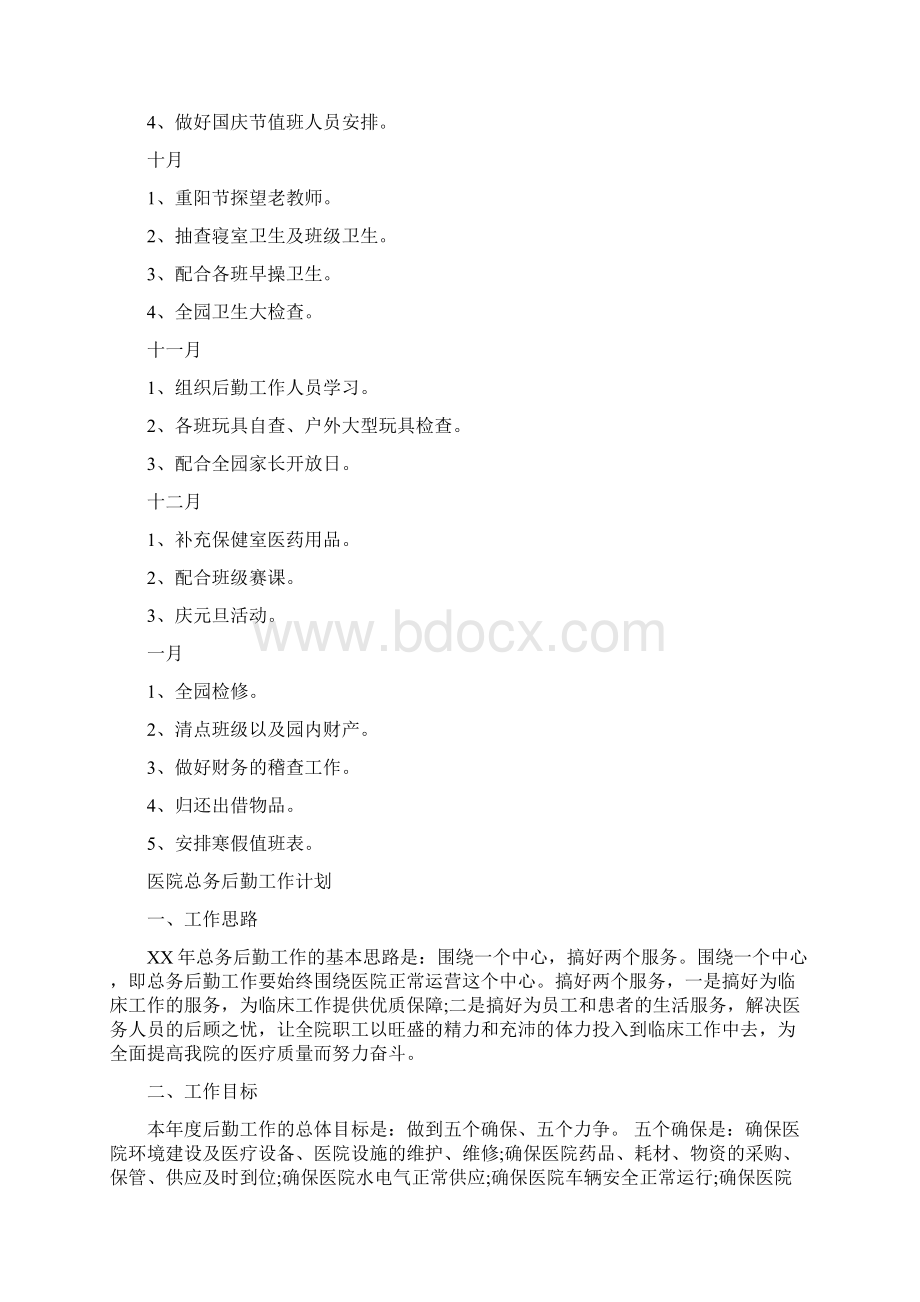 总务后勤工作计划4篇与总工会工作计划4篇汇编docWord格式文档下载.docx_第3页