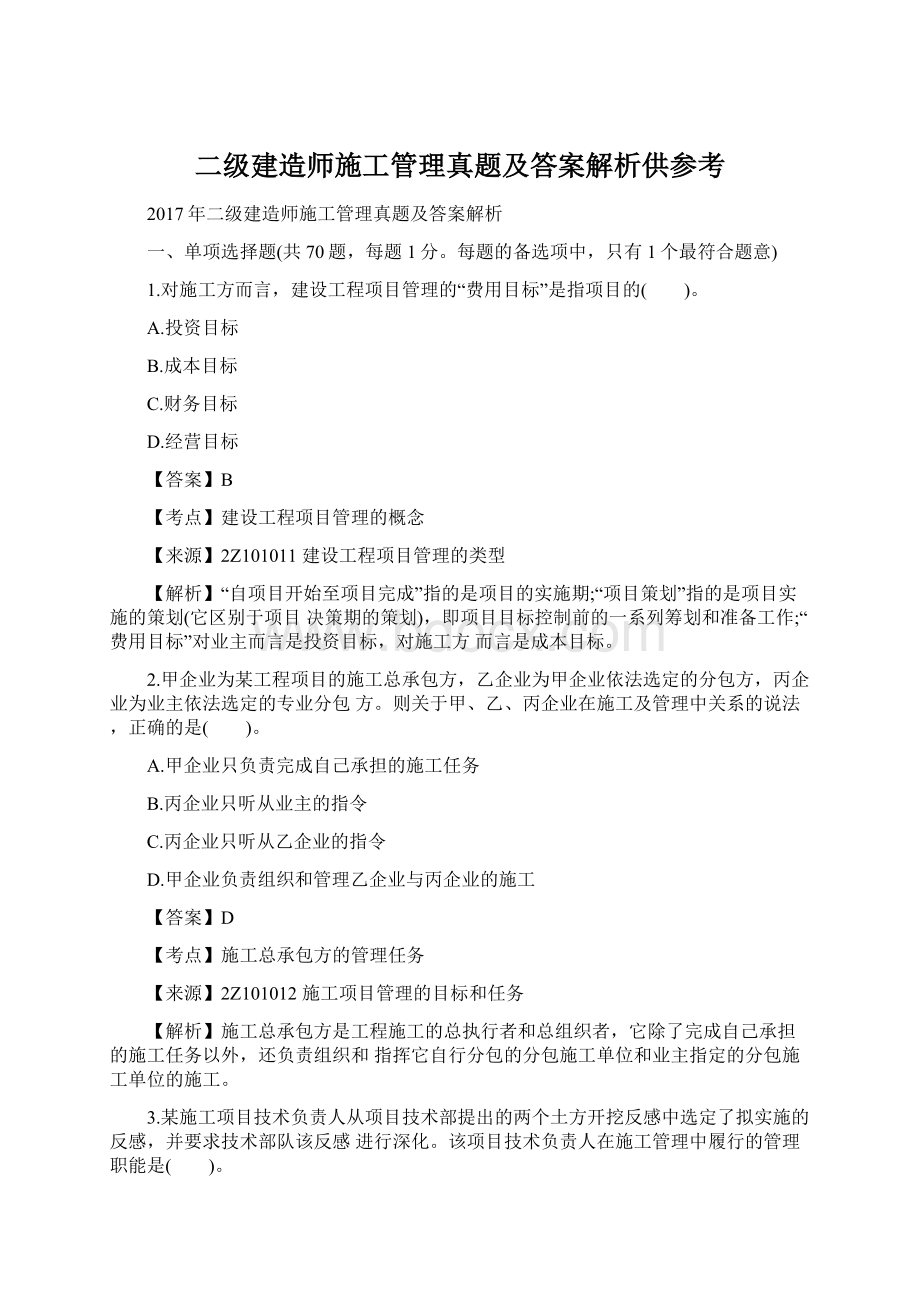 二级建造师施工管理真题及答案解析供参考.docx