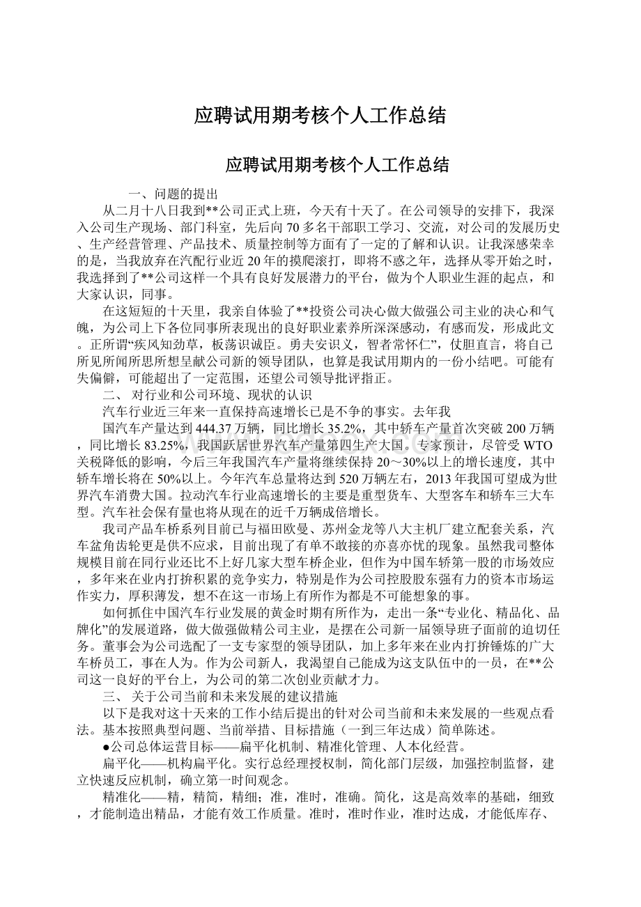 应聘试用期考核个人工作总结.docx_第1页