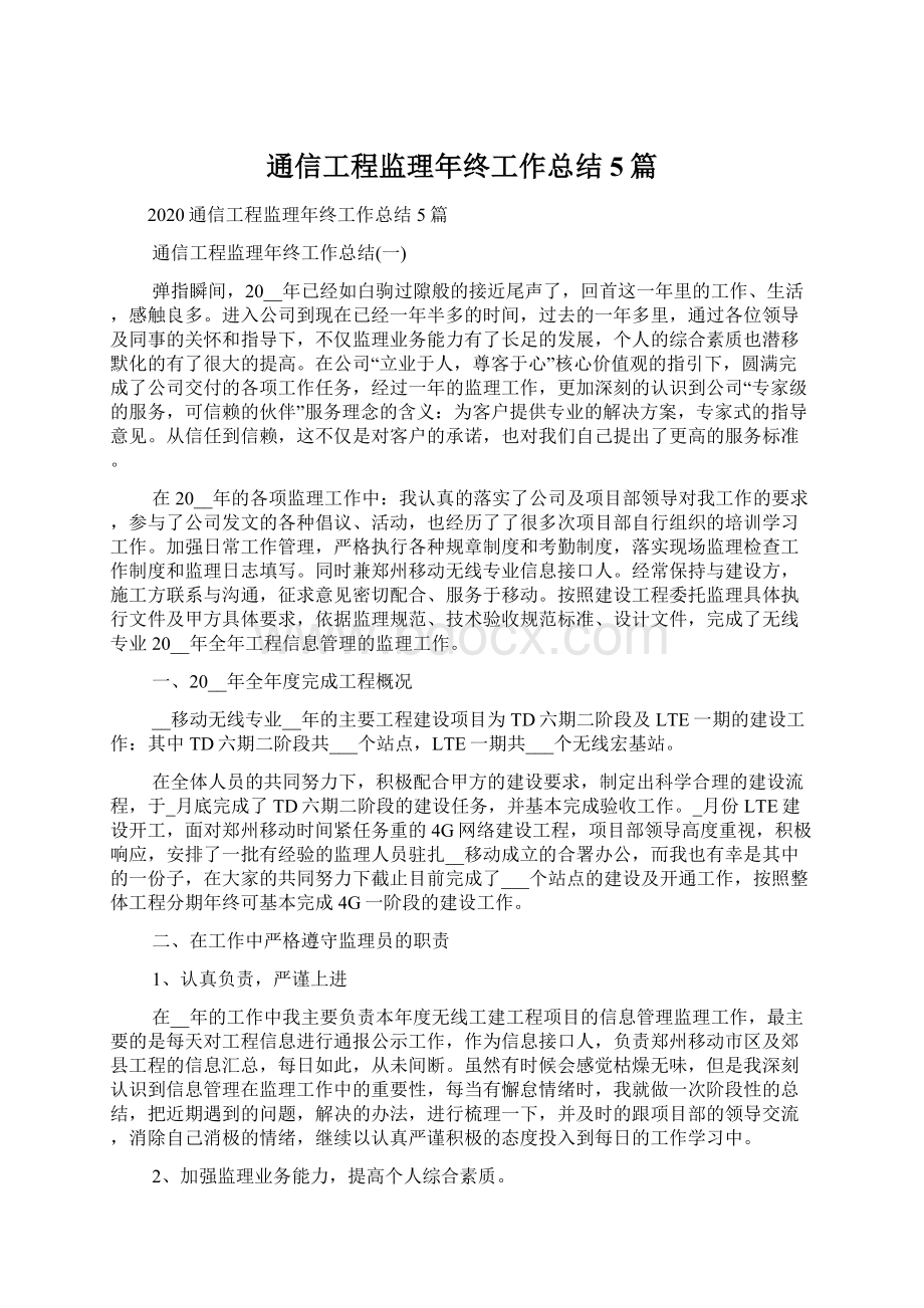 通信工程监理年终工作总结5篇.docx_第1页