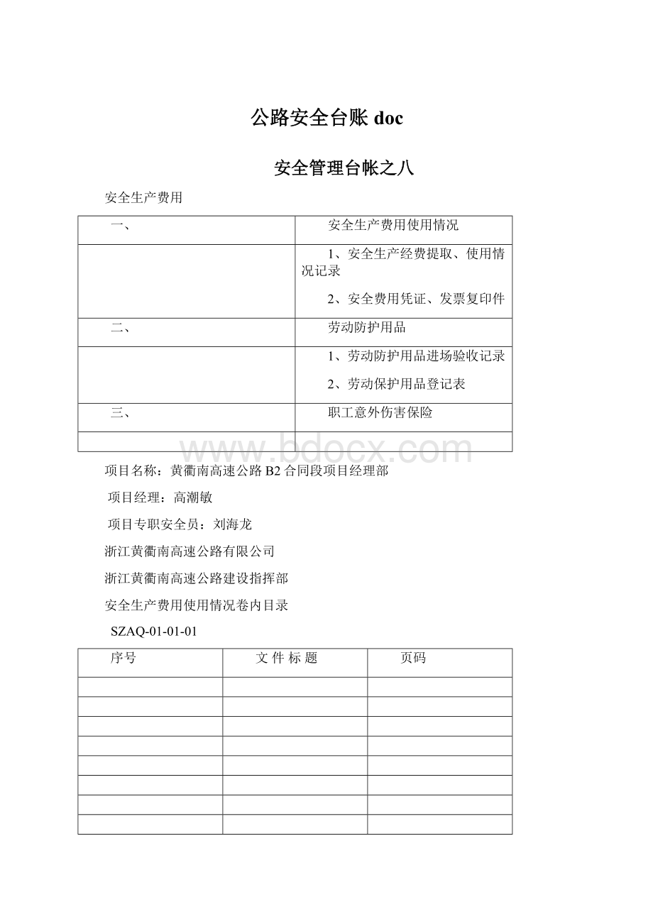 公路安全台账docWord文档格式.docx