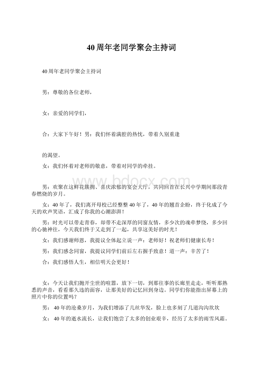 40周年老同学聚会主持词.docx_第1页