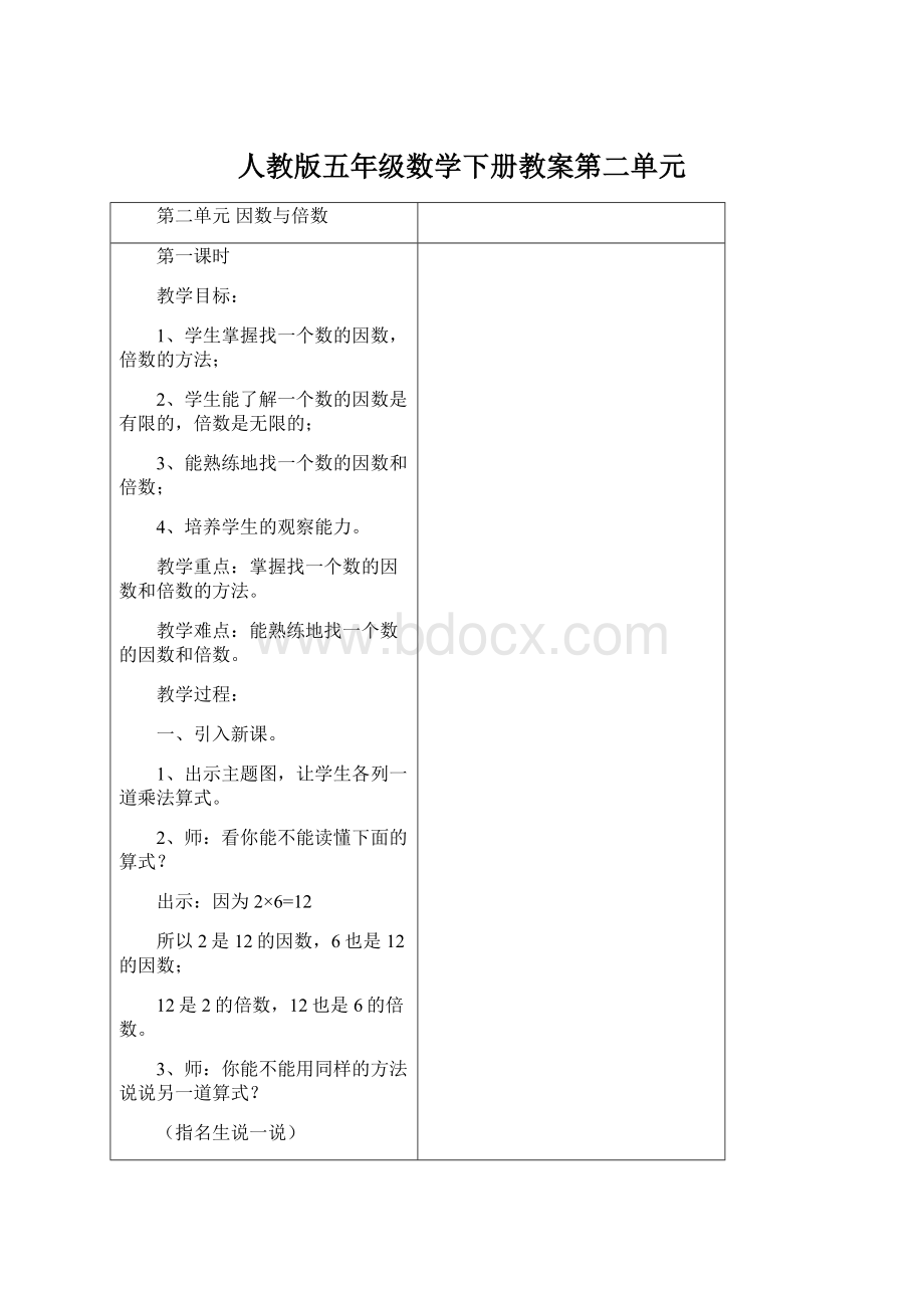 人教版五年级数学下册教案第二单元文档格式.docx_第1页