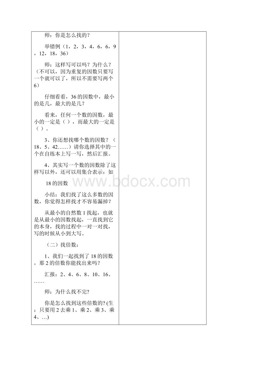 人教版五年级数学下册教案第二单元文档格式.docx_第3页